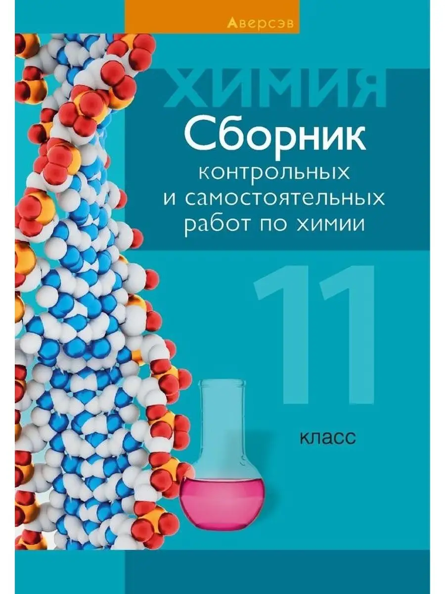 Сборник контрольных и самостоятельных работ по химии. 11 кл Аверсэв  148954634 купить за 249 ₽ в интернет-магазине Wildberries