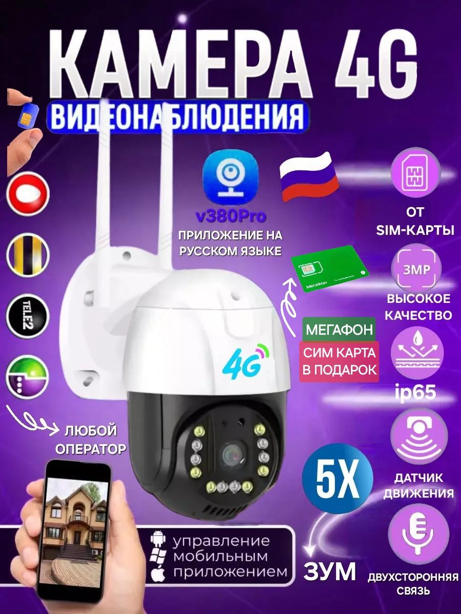 Уличная 4G камера v380 Pro от сим карты Best Gift 148955355 купить за 2 028  ₽ в интернет-магазине Wildberries