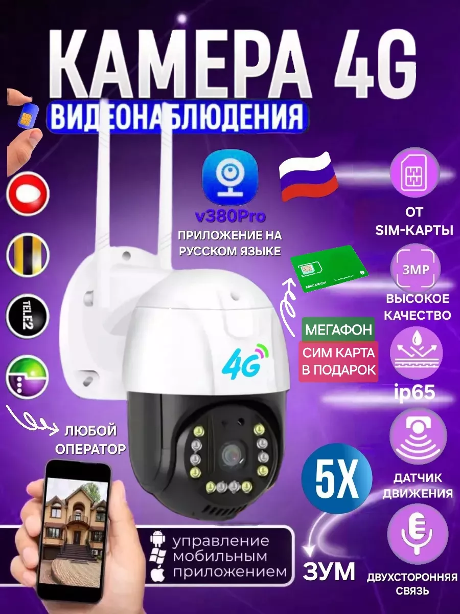 Best Gift Уличная 4G камера v380 Pro от сим карты