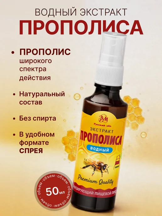 Русский мёд Водный экстракт прополиса 100 мл (Medolubov, Медолюбов), 50 мл