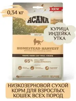 Acana Homestead Harvest сухой корм для кошек 0,34 кг ACANA 148957604 купить за 838 ₽ в интернет-магазине Wildberries