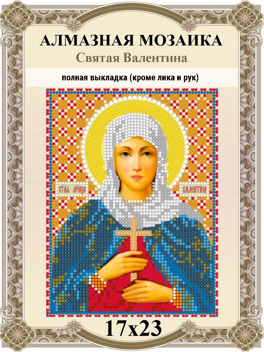 Алмазная мозаика 17*23см Св.Валентина без подрамника