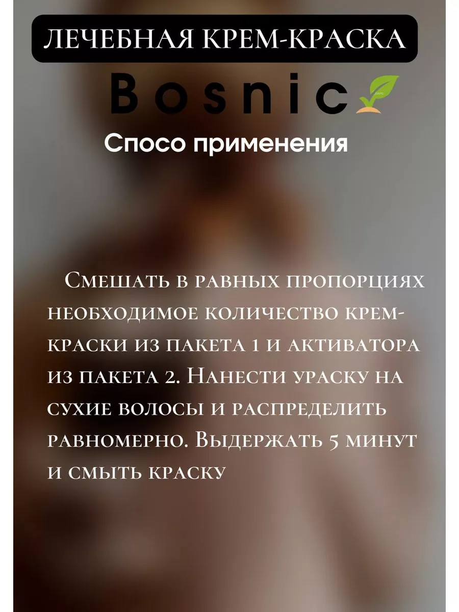 Bosnic Босник хна стойкая крем-краска для волос за 5 минут