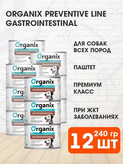 Корм влажный Gastrointestinal для собак 240 г 12 шт Organix 148960339 купить за 2 449 ₽ в интернет-магазине Wildberries