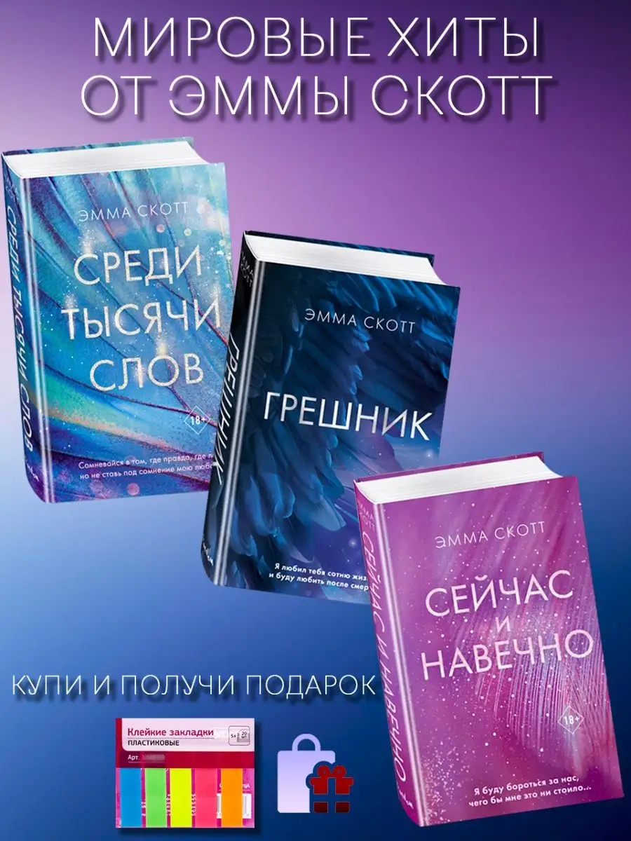 Среди тысячи слов. Грешник. Сейчас и навечно. Эмма Скотт Эксмо 148960469  купить в интернет-магазине Wildberries