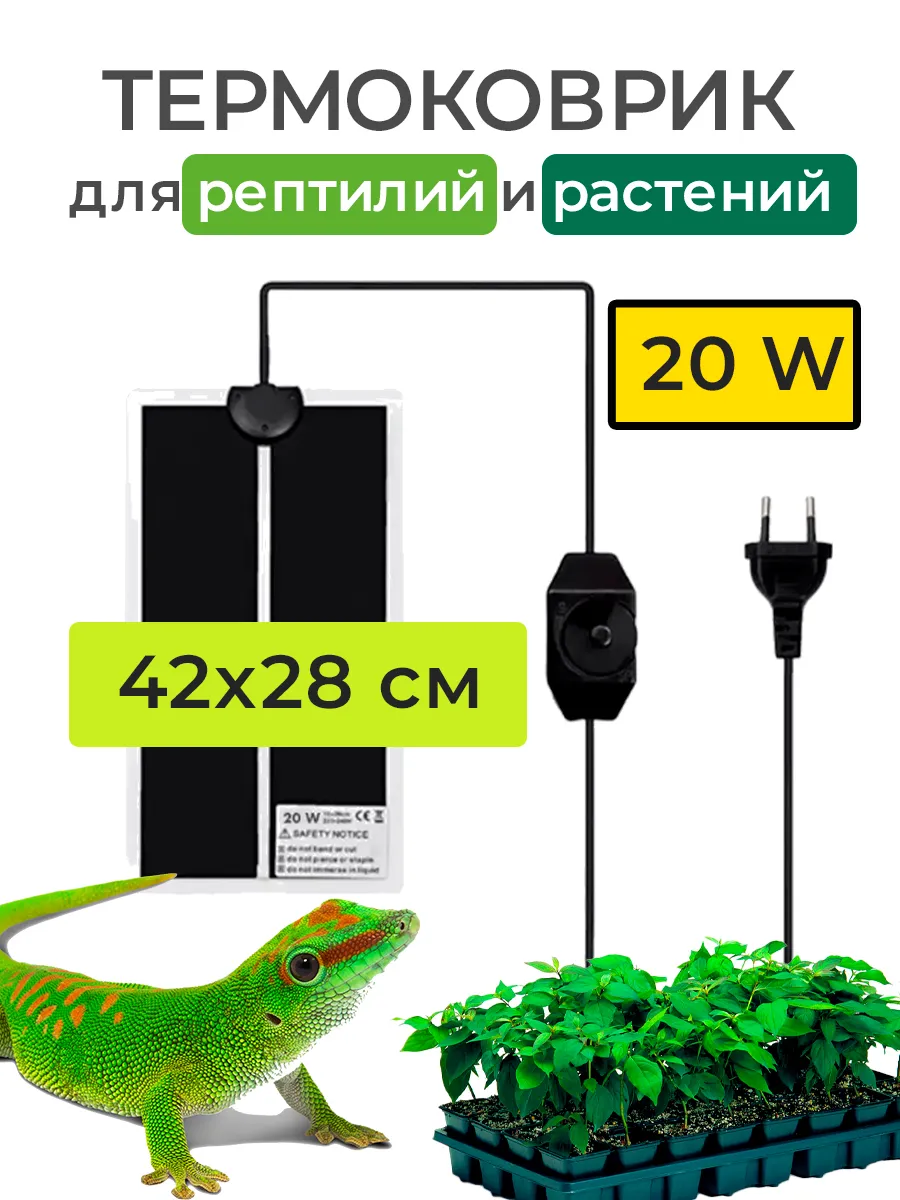 Термоковрик для рептилий...