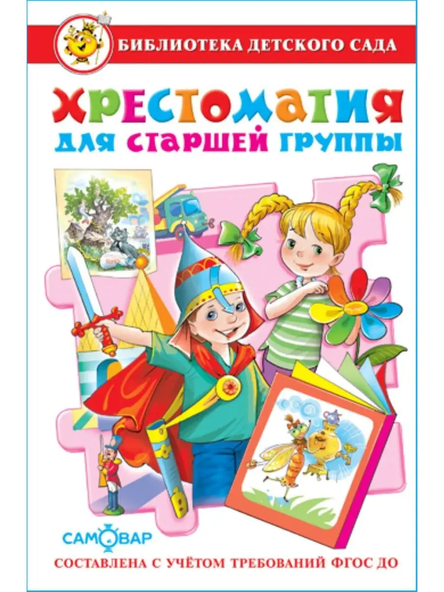 Хрестоматия для старшей группы. Библиотека детского сада Издательство  Самовар 148962145 купить за 275 ₽ в интернет-магазине Wildberries