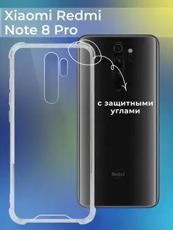 Прозрачный чехол для Xiaomi Redmi Note 8 Pro с защитой углов ACHILLES 148963384 купить за 138 ₽ в интернет-магазине Wildberries