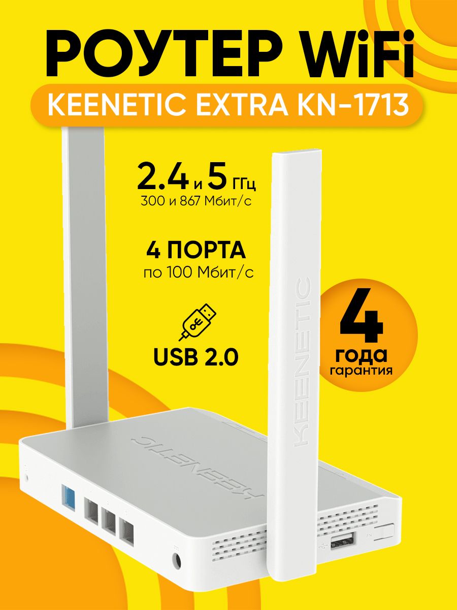 Keenetic extra ac1200 kn 1713