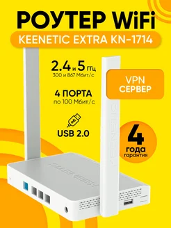 Роутер Wi-Fi KEENETIC Extra KN-1713 2 частоты 1000Мбит\с USB KEENETIC 148964931 купить за 4 702 ₽ в интернет-магазине Wildberries