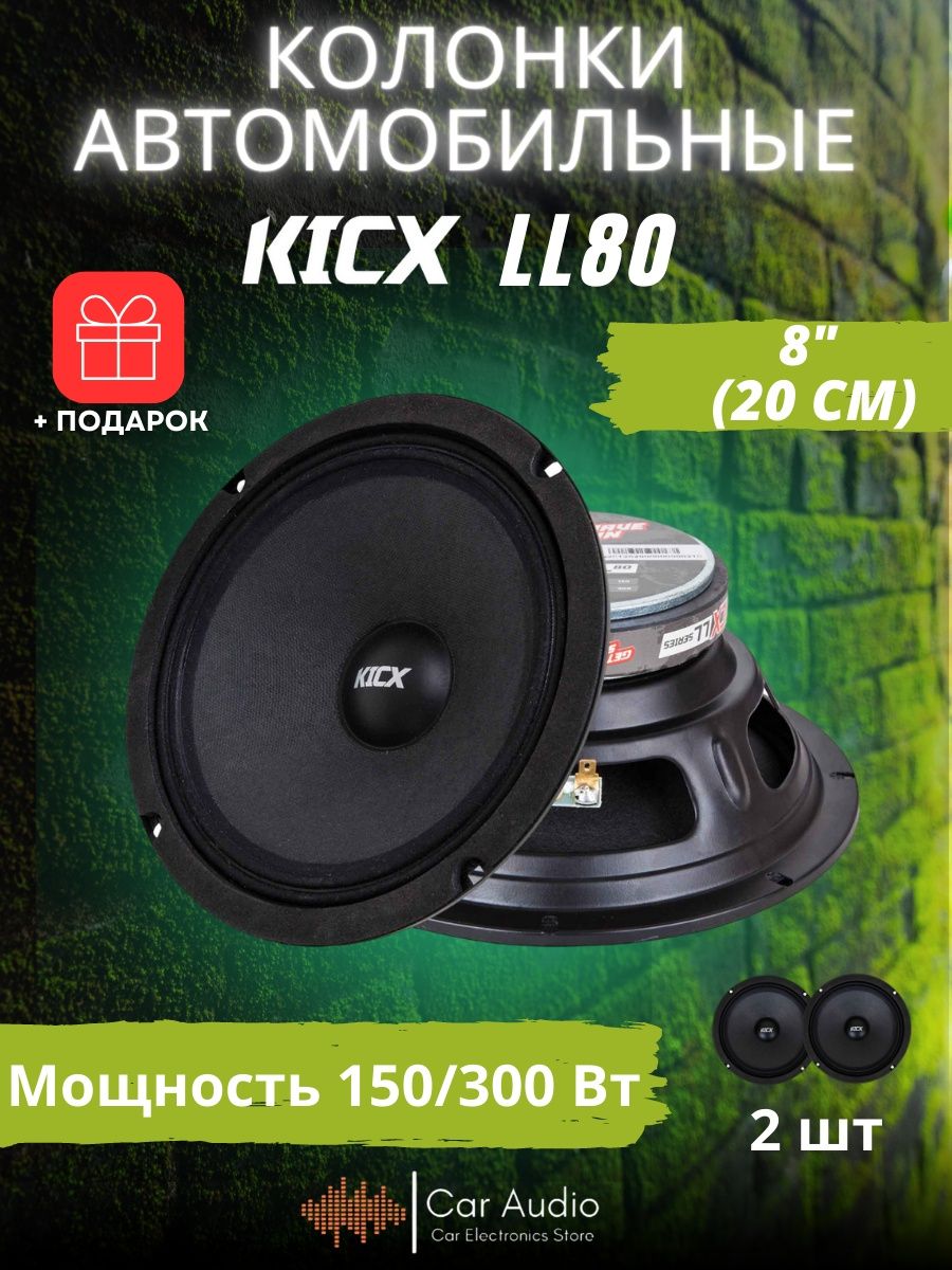 Kicx ll80. Динамики Кикс 20см 320 ватт. Гидравлика Кикс 32.