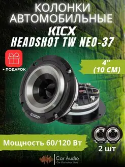 Колонки автомобильные Headshot TW NEO-37 KICX 148965425 купить за 7 822 ₽ в интернет-магазине Wildberries