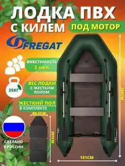 Лодка ПВХ под мотор килевая для рыбалки Fregat 148965986 купить за 34 202 ₽ в интернет-магазине Wildberries