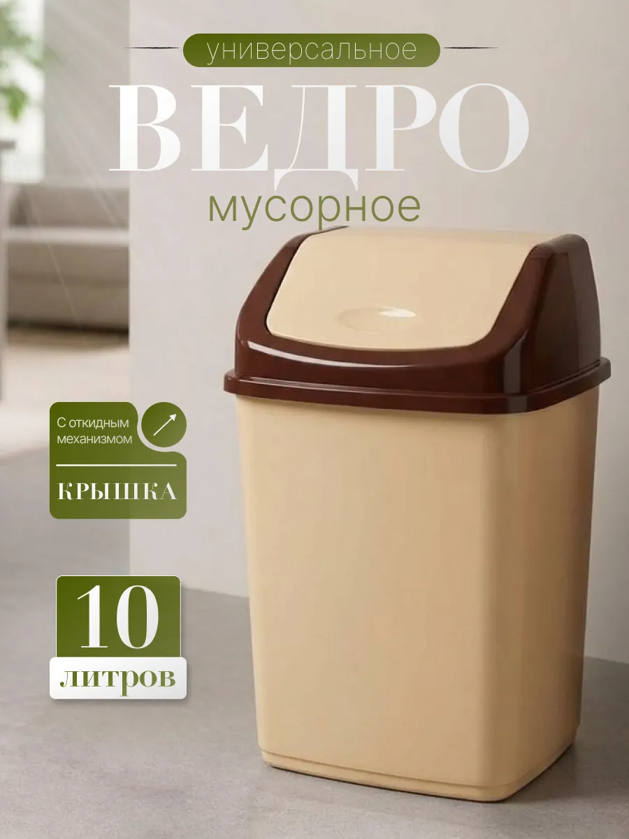 Мусорное ведро с перекидной крышкой 10 л.