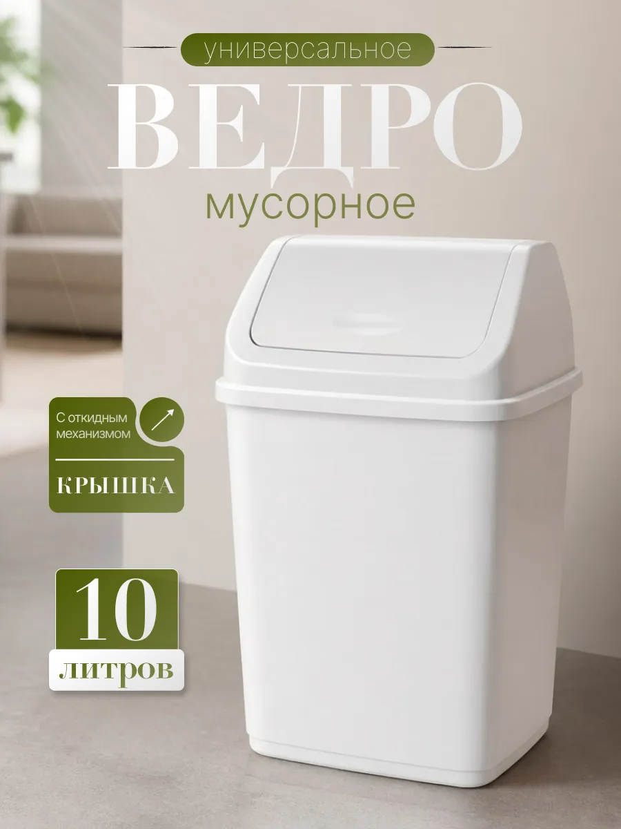Мусорное ведро с перекидной крышкой 10 л