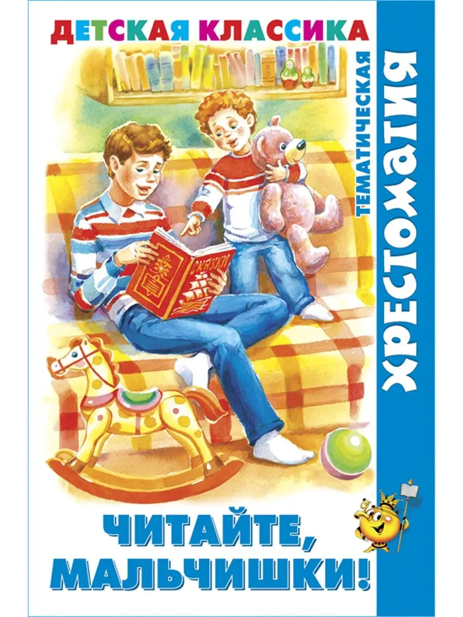 Читайте, мальчишки! Хрестоматия детской классики.