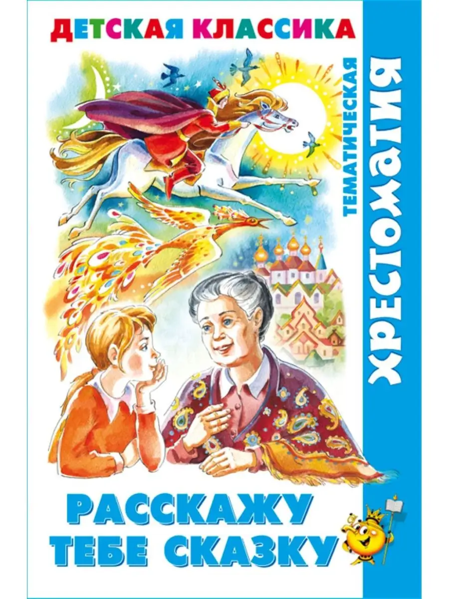Расскажу тебе сказку. Хрестоматия детской классики.