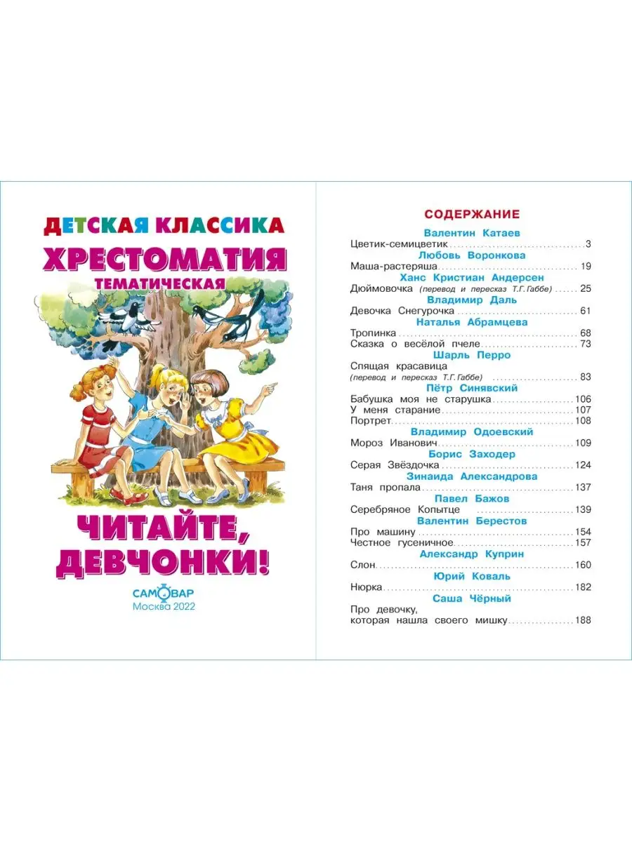 Читайте, девчонки! Хрестоматия детской классики. Издательство Самовар  148967420 купить за 217 ₽ в интернет-магазине Wildberries