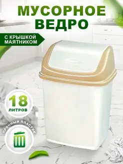 Мусорное ведро с перекидной крышкой 18 л. elfplast 148967844 купить за 706 ₽ в интернет-магазине Wildberries