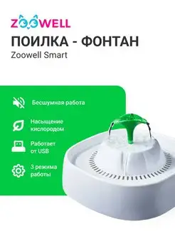 Автоматическая USB поилка фонтанчик для кошек и собак Zoowell 148969004 купить за 907 ₽ в интернет-магазине Wildberries