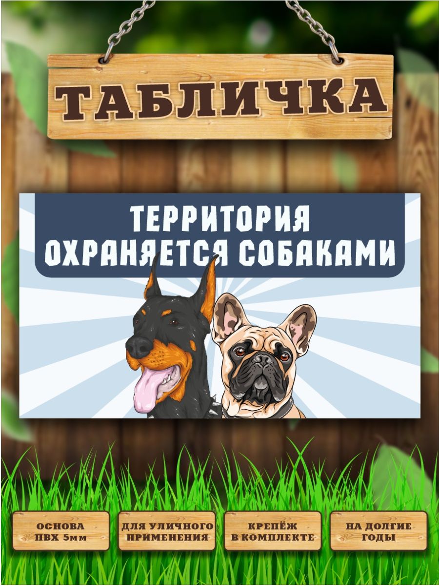 Табличка, Территория охраняется собаками Злая собака 148971458 купить за  445 ₽ в интернет-магазине Wildberries