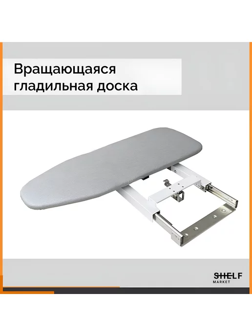 shelf-market Встраиваемая поворотная гладильная доска