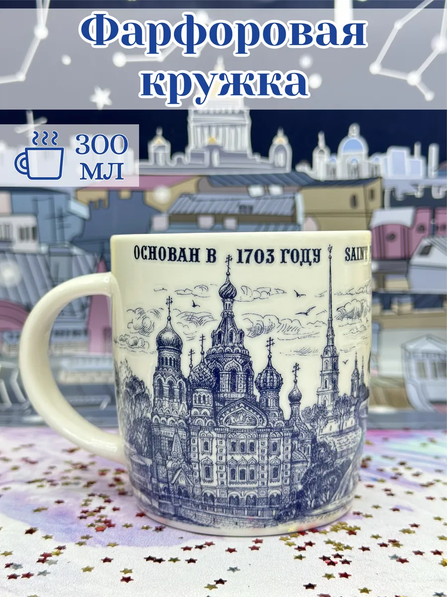 Кружка фарфоровая Санкт-Петербург 300 мл