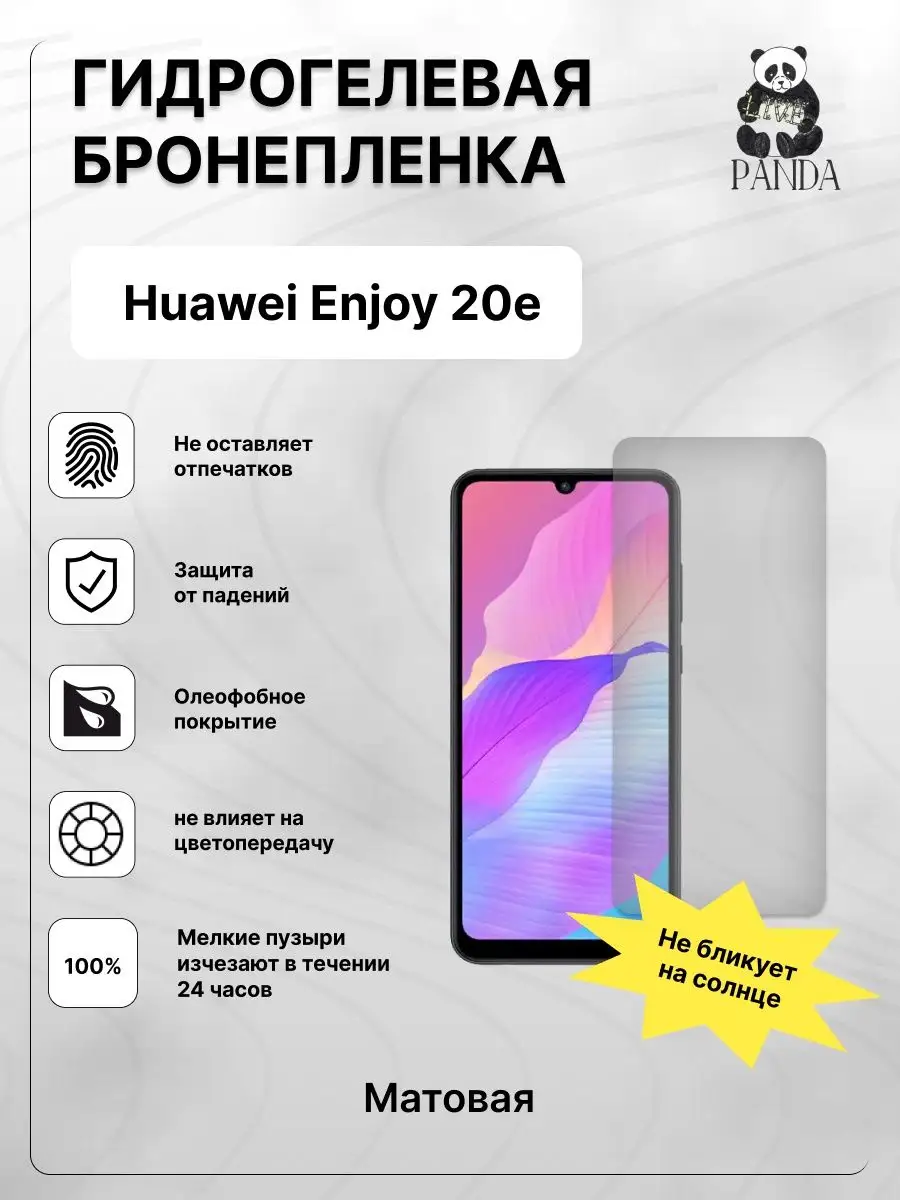 Гидрогелевая защитная пленка на Huawei enjoy 20 e Panda Live 148973656  купить за 336 ₽ в интернет-магазине Wildberries