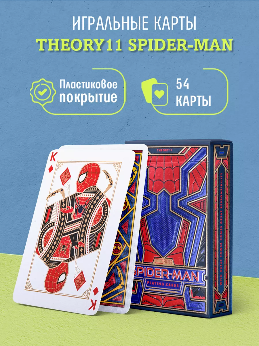 Игральные карты Spider-Man / Человек Паук Theory11 148973712 купить за 1  382 ₽ в интернет-магазине Wildberries