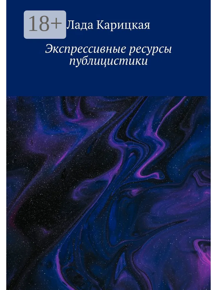 Экспрессивные ресурсы публицистики