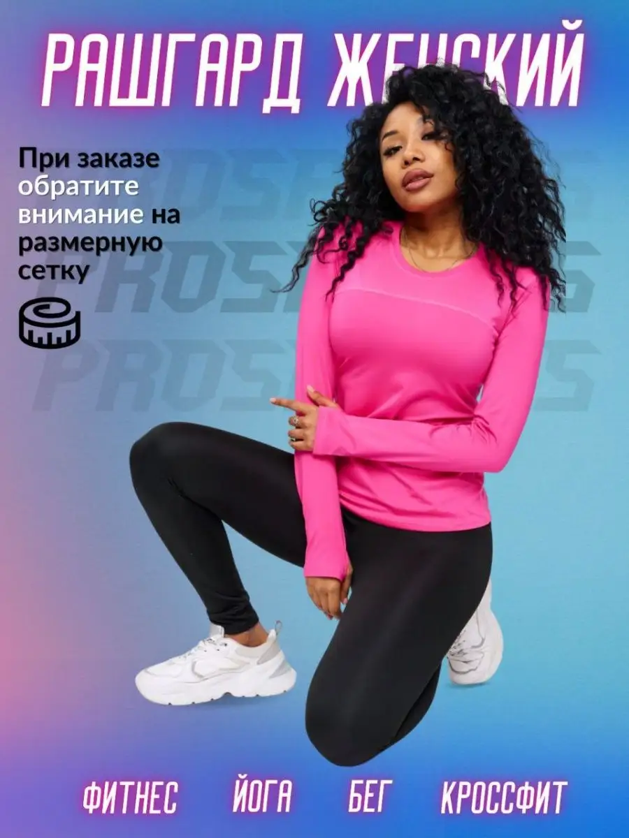 Рашгард женский спортивный с длинными рукавами ProSports 148977360 купить  за 873 ₽ в интернет-магазине Wildberries