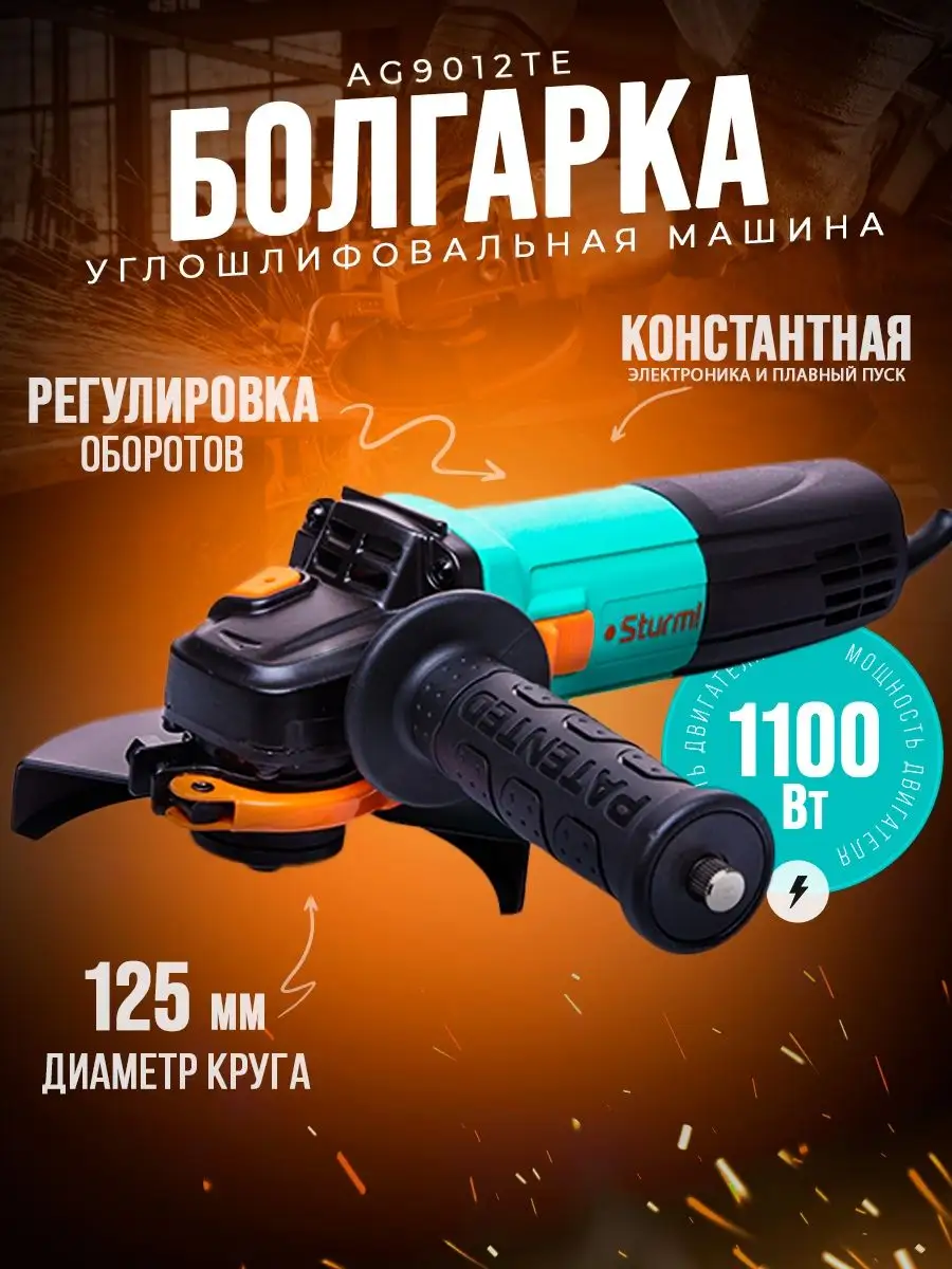 Шлифовальная машинка болгарка электрическая AG9012TE Sturm! 148978285  купить за 5 990 ₽ в интернет-магазине Wildberries