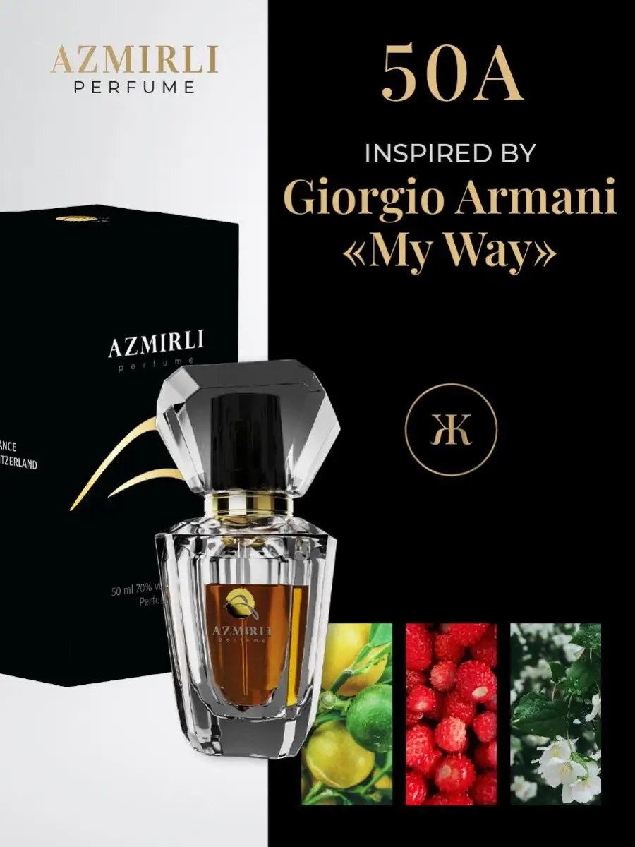 Духи по мотивам My Way Giorgio Armani 50 мл AZMIRLI perfume 148979951  купить за 3 458 ₽ в интернет-магазине Wildberries