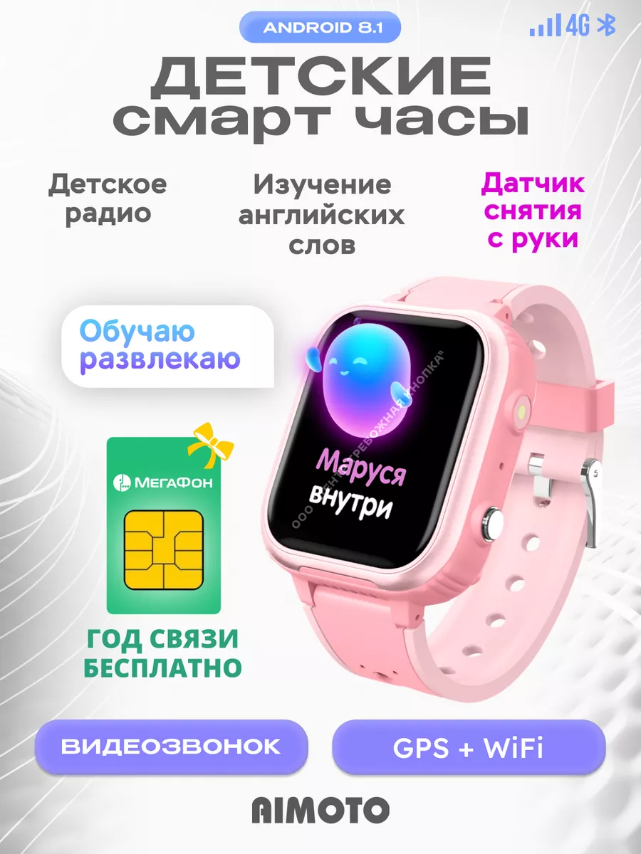 Cмарт часы умные для детей IQ + SIM карта на 1 год, GPS 4G Aimoto 148980912  купить за 5 037 ₽ в интернет-магазине Wildberries