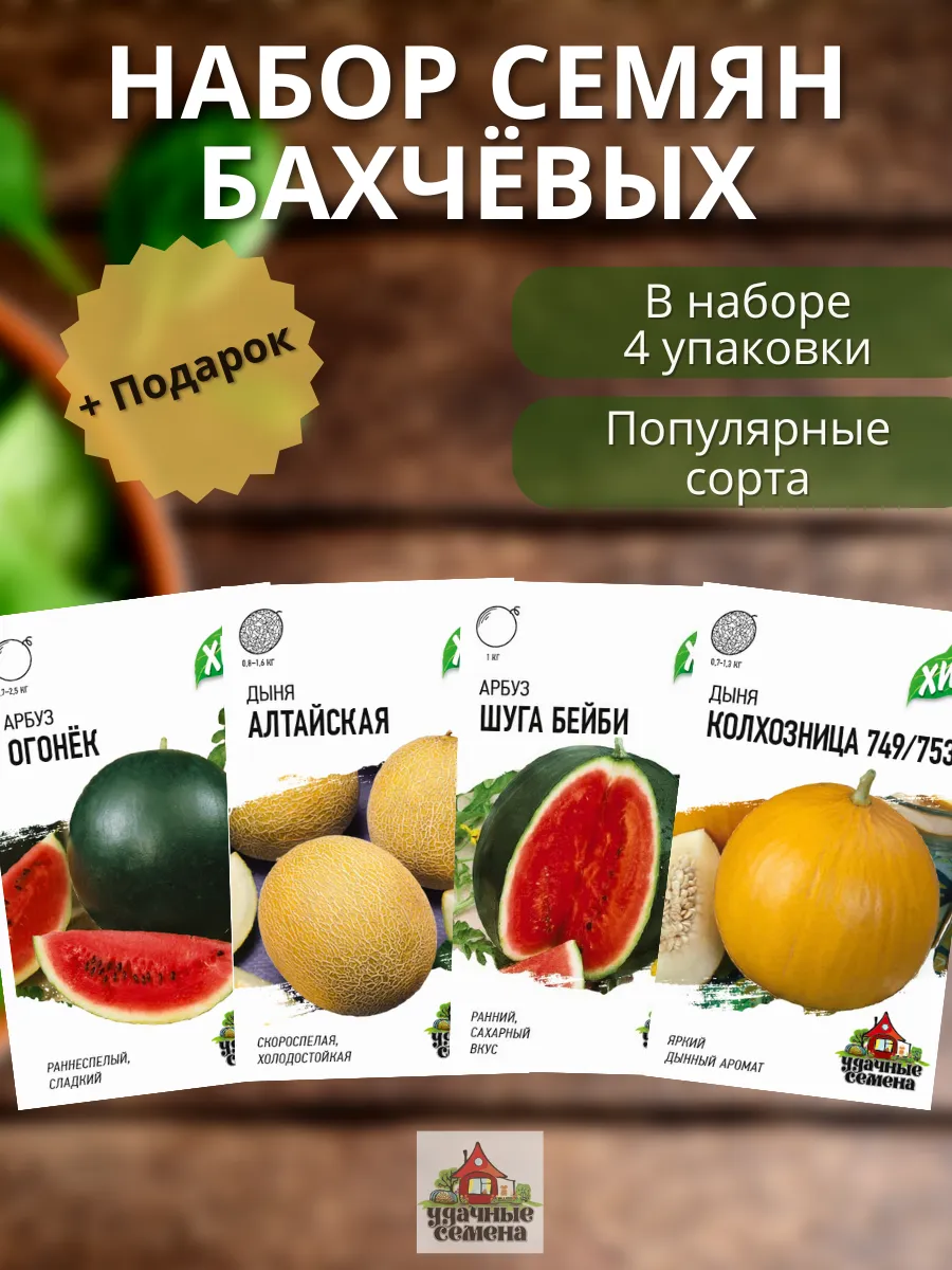 Семена арбуза и дыни бахчевых культур Огонек Колхозница