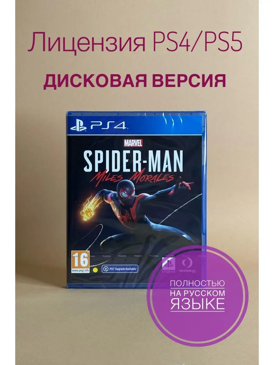 Spider-man Miles Morales (PS4, русский язык, диск) ХДМИ 148981830 купить за  2 535 ₽ в интернет-магазине Wildberries