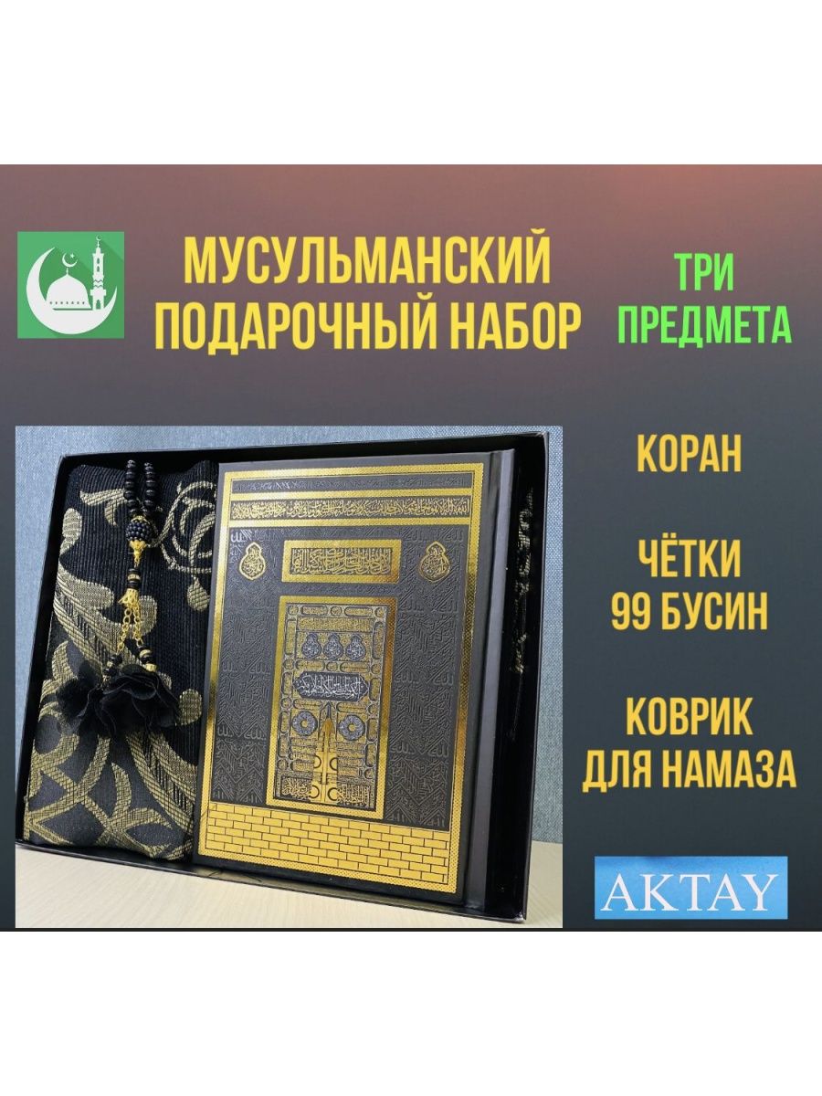 Набор мусульманский подарочный. Коран четки и молитвенный коврик. Подарочный набор Коран и четки, Ensar. Коран четки и молитвенный коврик 2024.