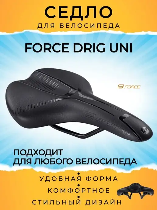 FORCE Велосипедное седло DRIG UNI, спортивное, универсальное, вариант