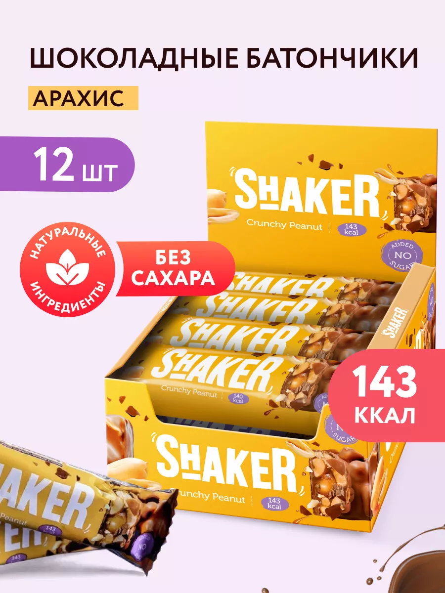 Шоколадные батончики без сахара Арахис SHAKER 12 шт FitnesShock 148982903  купить за 631 ₽ в интернет-магазине Wildberries