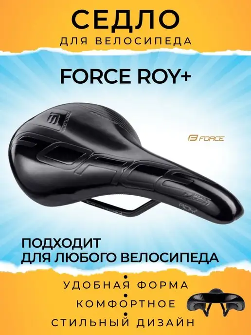 FORCE Седло велосипедное ROY+, мягкое, велоседло, вариант