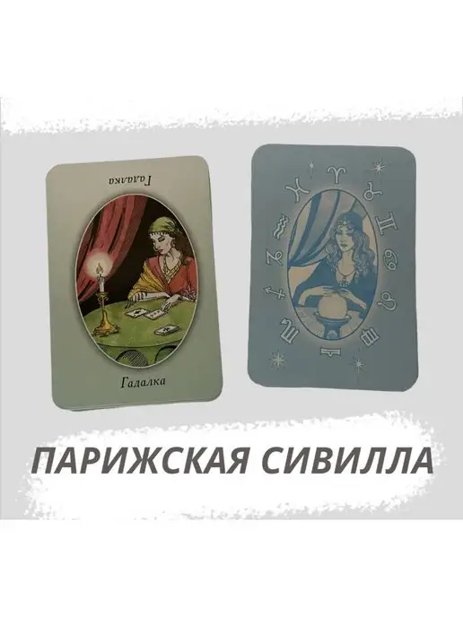 ГЕЛИЙ Карты гадальные Парижская сивилла с инструкцией 33 карт, вариант, фото 2