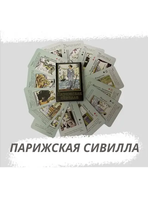 ГЕЛИЙ Карты гадальные Парижская сивилла с инструкцией 33 карт, вариант, фото 3