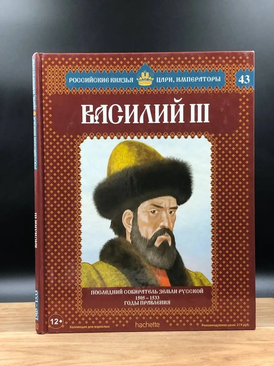 Василий III. Последний собиратель земли русской