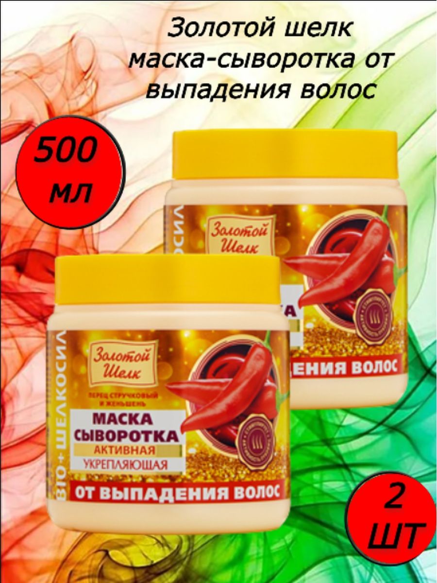 Сыворотка золотой шелк. Маска золотой шелк. Золотой шелк сыворотка для волос. Золотой шелк маска для волос. Маска сыворотка с перцем золотой шелк фото.