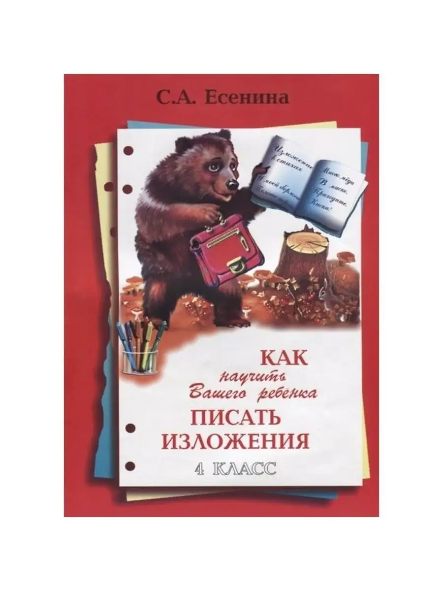 писающие киски Есенина. Как научить Вашего ребенка писать изложения. 4 кл Грамотей  148984513 купить за 217 сом в интернет-магазине Wildberries