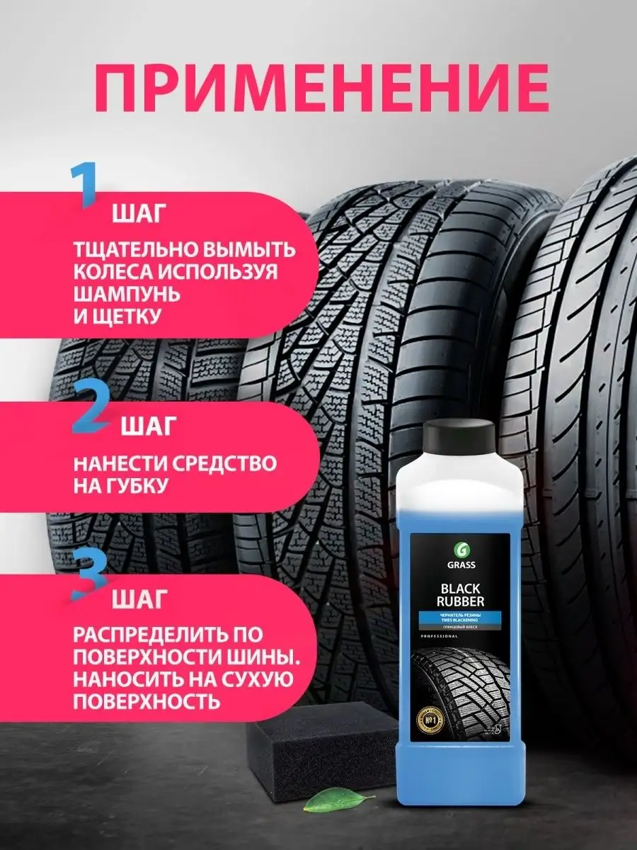 Чернитель резины для автомобиля автохимия Black Rubber 1л GRASS 148984615  купить в интернет-магазине Wildberries