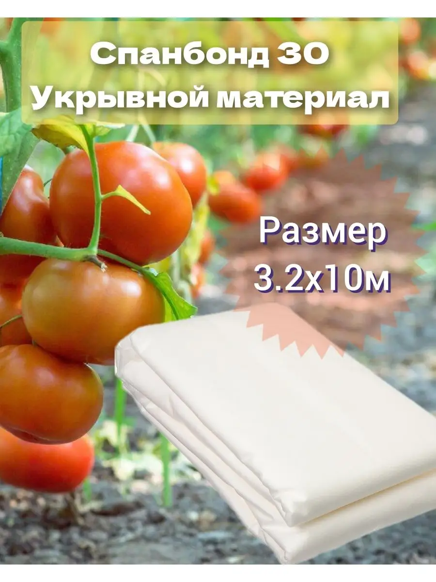 Укрывной материал для грядок Спанбонд 30 белый 3,2x10м