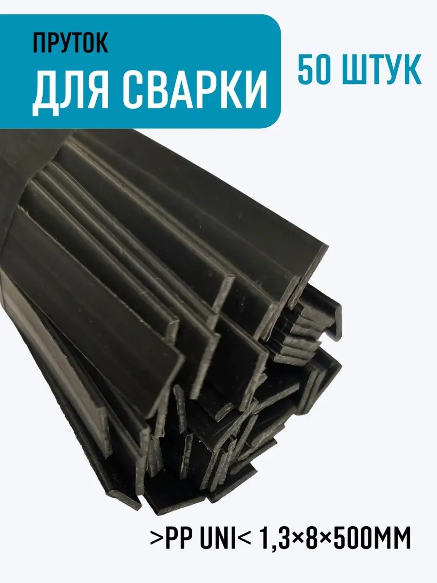 Пруток сварочный ПП / PP/EPDM >РР uni< 1,3×8×500мм