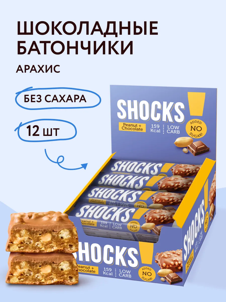 Батончики без сахара SHOCKS! Арахисовый 12шт по 35 гр FitnesShock купить по цене 24,17 р. в интернет-магазине Wildberries в Беларуси | 148986370