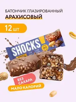 Батончики без сахара SHOCKS! Арахисовый 12шт по 35 гр FitnesShock 148986370 купить за 589 ₽ в интернет-магазине Wildberries